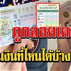 ขึ้นลอตเตอรี่ที่ไหน